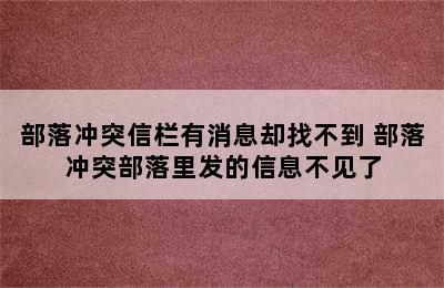 部落冲突信栏有消息却找不到 部落冲突部落里发的信息不见了